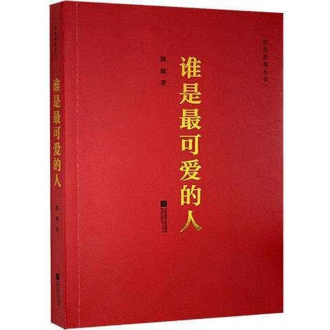 谁是最可爱的人（2017年江苏凤凰文艺出版社出版的图书）