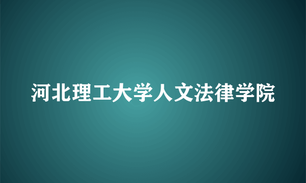 河北理工大学人文法律学院