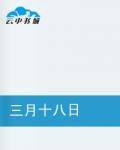 三月十八日