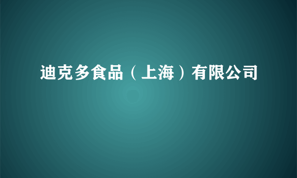 迪克多食品（上海）有限公司