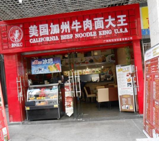 BnKC美国加州牛肉面大王（中街店）