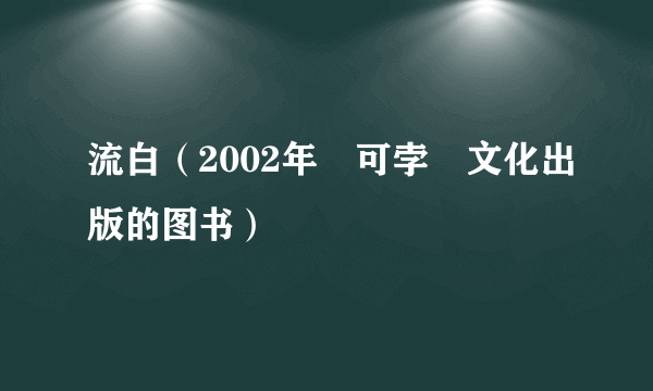 流白（2002年馬可孛羅文化出版的图书）