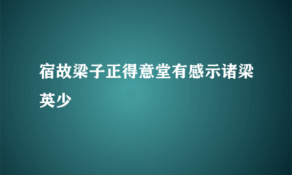 宿故梁子正得意堂有感示诸梁英少