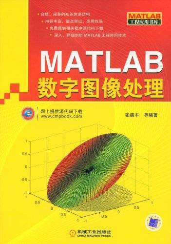 MATLAB数字图像处理（2009年机械工业出版社出版的图书）