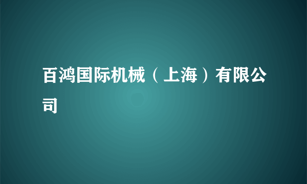 百鸿国际机械（上海）有限公司