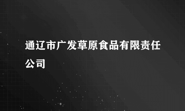 通辽市广发草原食品有限责任公司