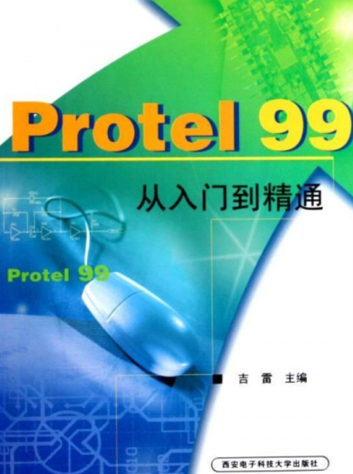 Protel 99从入门到精通