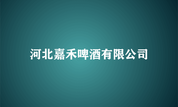 河北嘉禾啤酒有限公司