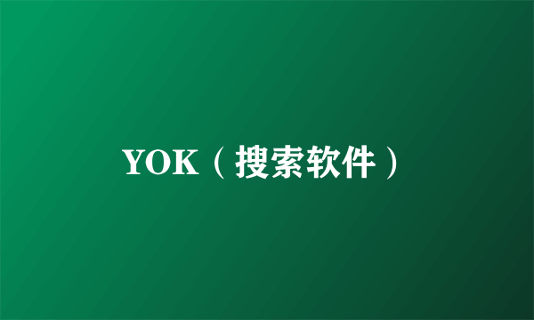 YOK（搜索软件）