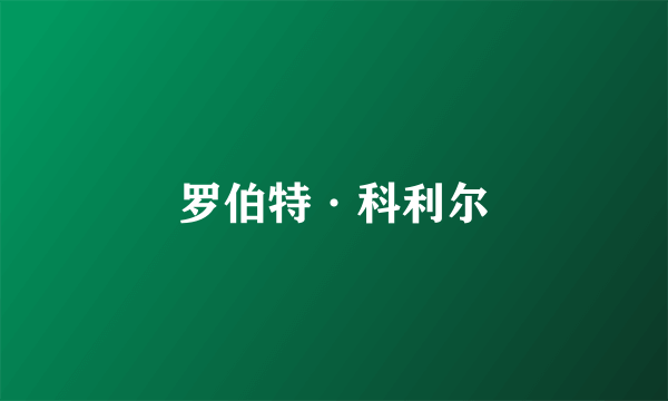 罗伯特·科利尔