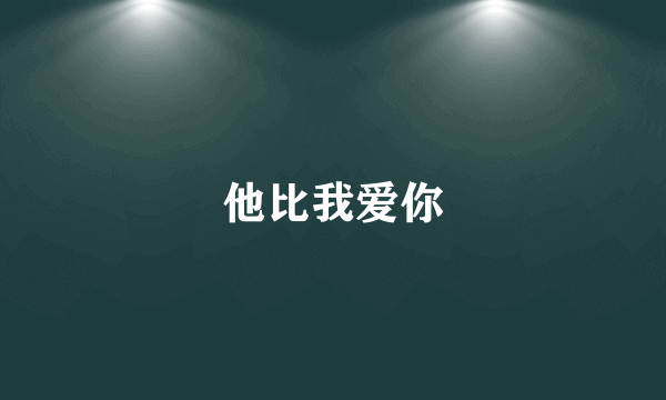 他比我爱你