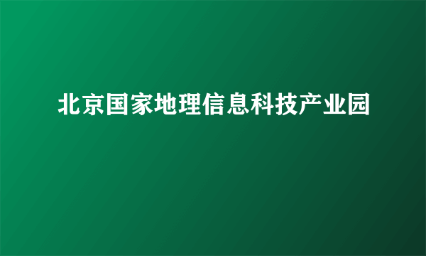 北京国家地理信息科技产业园