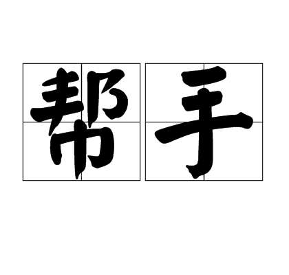 帮手（汉语词语）