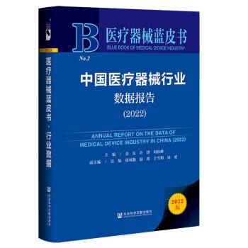 中国医疗器械行业数据报告(2022)