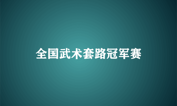 全国武术套路冠军赛