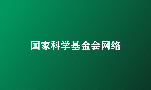 国家科学基金会网络