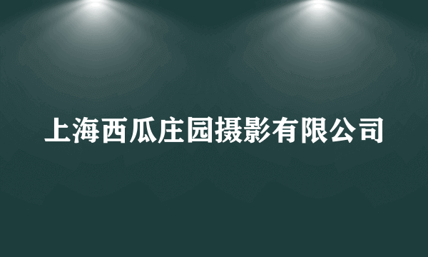 上海西瓜庄园摄影有限公司