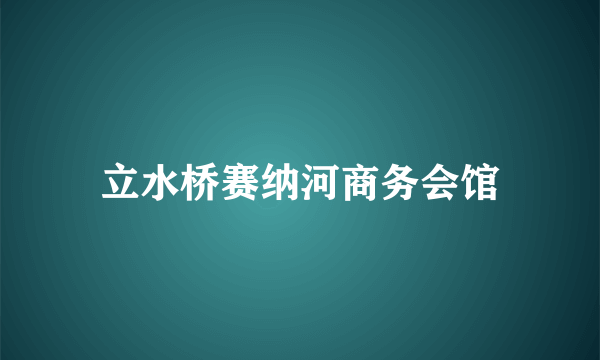 立水桥赛纳河商务会馆