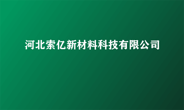 河北索亿新材料科技有限公司