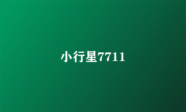 小行星7711