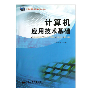 计算机应用技术基础（2013年合肥工业大学出版社出版的图书）