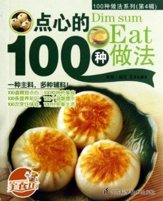 100种做法系列：点心的100种做法