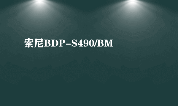 索尼BDP-S490/BM