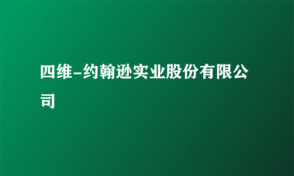 四维-约翰逊实业股份有限公司