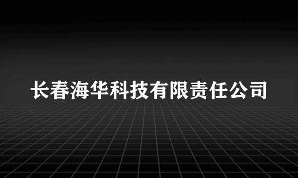 长春海华科技有限责任公司