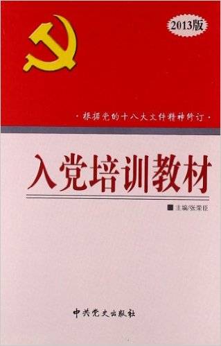 入党培训教材（2013年中共党史出版社出版的图书）