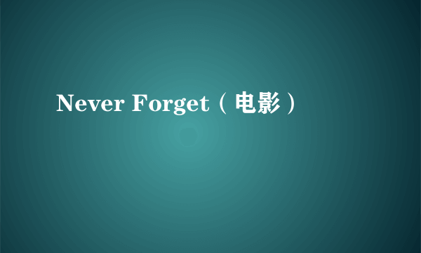 Never Forget（电影）