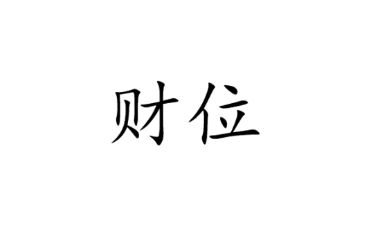 财位（汉语词汇）