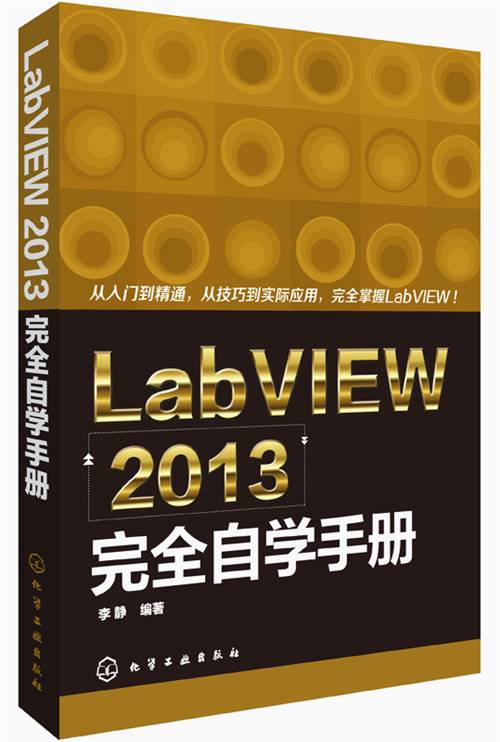 LabVIEW 2013完全自学手册