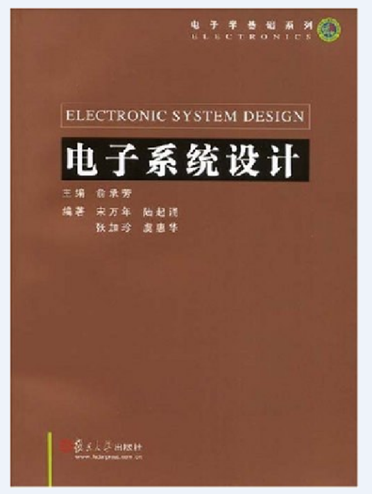 电子系统设计（2004年复旦大学出版社出版的图书）