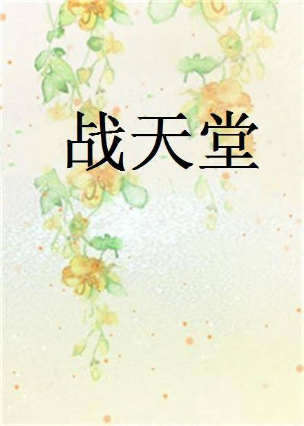 战天堂（王渐离创作玄幻小说）