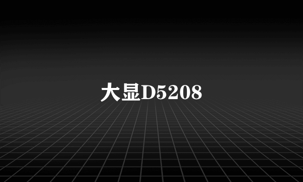 大显D5208