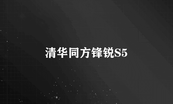 清华同方锋锐S5