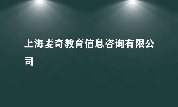 上海麦奇教育信息咨询有限公司