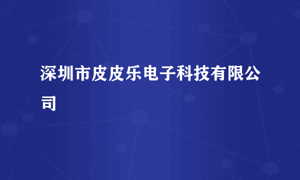 深圳市皮皮乐电子科技有限公司