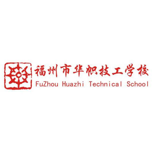 福州市华帜技工学校有限公司