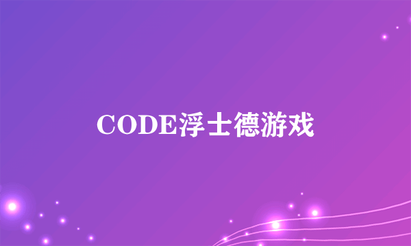 CODE浮士德游戏