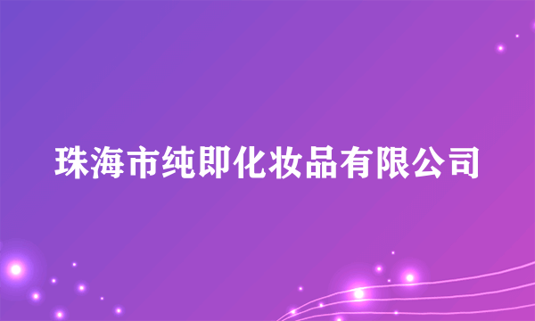 珠海市纯即化妆品有限公司