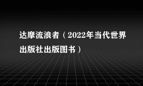 达摩流浪者（2022年当代世界出版社出版图书）