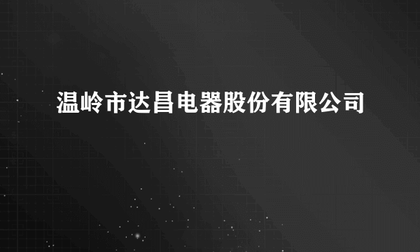 温岭市达昌电器股份有限公司