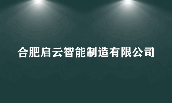 合肥启云智能制造有限公司