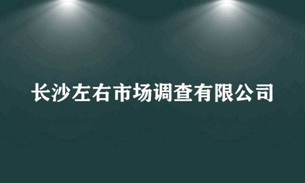 长沙左右市场调查有限公司