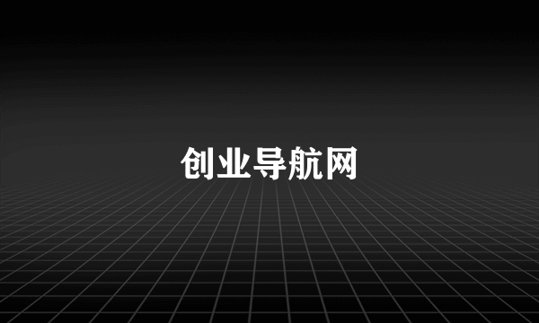 创业导航网