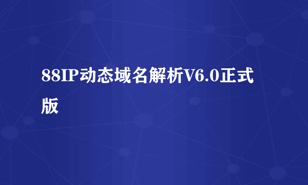 88IP动态域名解析V6.0正式版