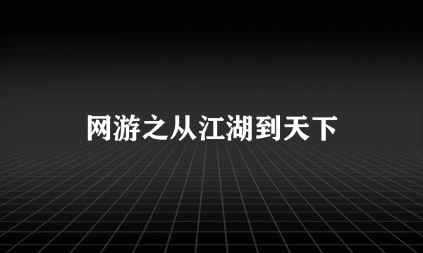 网游之从江湖到天下