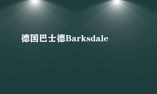 德国巴士德Barksdale